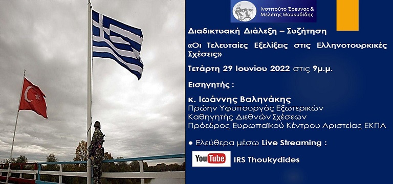 Εκδήλωση "Οι Τελευταίες Εξελίξεις στις Ελληνοτουρκικές Σχέσεις"